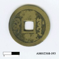 藏品(清世祖「順治通寶」)的圖片